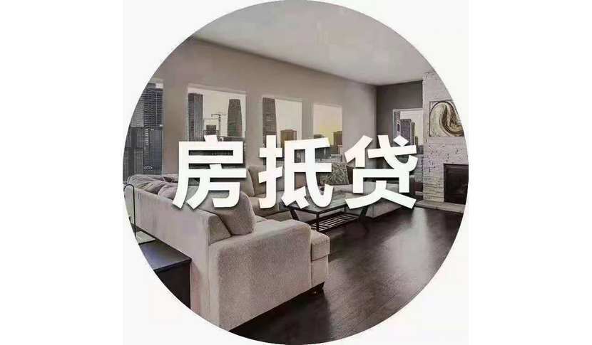 驻马店住房怎么抵押代办公司
