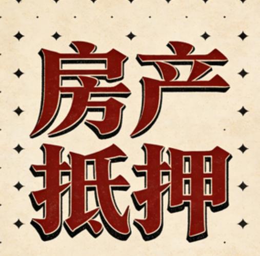 房产抵押消费贷和经营贷有什么区别?